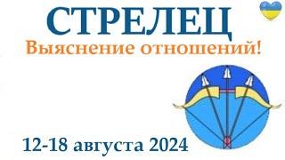 СТРЕЛЕЦ   12-18 августа 2024 таро гороскоп на неделю/ прогноз/ круглая колода таро,5 карт + совет