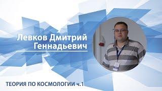 Левков Дмитрий - Лекция+решение задач "Теория по космологии, ч.1"