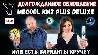 ОБНОВЛЕНИЕ ТВ БОКСА MECOOL KM2 PLUS DELUXE. ТЕПЕРЬ ОН МОЖЕТ АБСОЛЮТНО ВСЁ ИЛИ ЕСТЬ ВАРИАНТЫ КРУЧЕ?