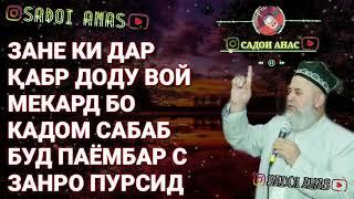 ЗАНЕ КИ ДАР КАБР ДОДУ ВОЙ МЕКАРД ПАЁМБАР АЗ У САБАБАШРО ПУРСИД ХОЧИ МИРЗО