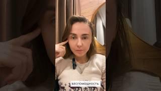 Беспомощность парализует #психология #психологияотношений