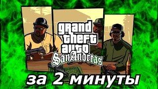 GTA San Andreas за 2 минуты