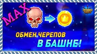 Хроники Хаоса обмен черепов в башне максимум сколько золота поступает за черепа в башне игры