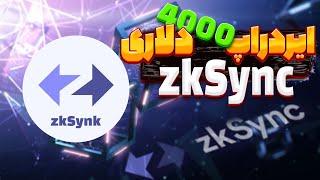 ایردراپ zksinc | ایردراپ ZkSync + آموزش کار با تست نت | ایردراپ های محتمل ارز های دیجیتال |