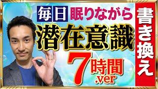 潜在意識書き換えワーク⑦寝ている間に流すだけで「引き寄せる」魔法の動画　７時間バージョン