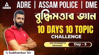 ADRE, Assam Police, DME 2024 | ADRE Reasoning Class | Reasoning by Subhankar Sir #3