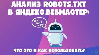 Анализ robots.txt в Яндекс.Вебмастер: что это и как использовать