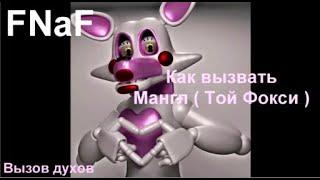 Как вызвать Мангл (Той Фокси)/Как вызывать Аниматроников из FNaF/Вызов духов