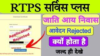 Jati aaye Niwas Rejected तो क्या करे | RTPS Service Plus Application Rejected  फिर से कैसे aaply करे