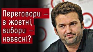 Переговори — в жовтні, вибори — навесні? — Олексій Голобуцький #шоубісики