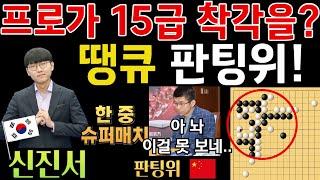 신진서, 판팅위의 '슈퍼 떡수'로 공짜 승리~ 15급 착각이네! [신진서 9단 VS 판팅위 9단 한중슈퍼매치 하이라이트 2020-03-30] #바둑 #신진서 #한중슈퍼매치 #묘수