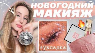 МАКИЯЖ НА НОВЫЙ ГОД ЗА 15 МИНУТ + УКЛАДКА