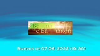 Беды с Башкой (Россия-Ютубероград, 07.08.2022) Выпуск в 19:30