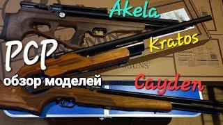 Crosman Benjamin - AKELA/KRATOS/CAYDEN  ,  обзор моделей РСР пневматики!!!