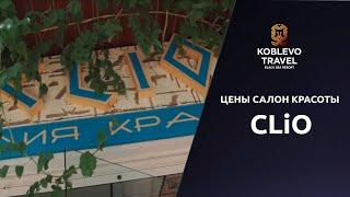 ️Коблево Видео: Цены Салона красоты Clio. Обзор, отзывы.