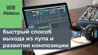 Аранжировка и композиция трека БЫСТРО Ableton Live 10 уроки