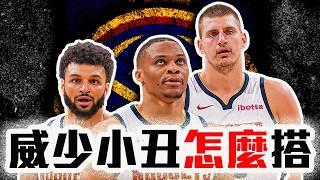 Russell Westbrook能融入金塊嗎？NBA西區戰力版圖即將變動？Gary Trent Jr.跑去公鹿有大用？NBA奪冠熱門補強分析！【轟酷看籃球】