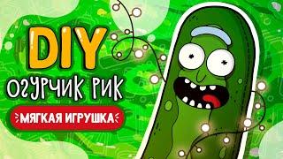 Огурчик Рик СВОИМИ РУКАМИ | Мягкая игрушка