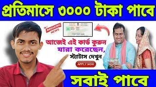 E Shram Card – প্রতিমাসে পাবেন ৩০০০ টাকা। ই শ্রম কার্ডের টাকা পেতে এইভাবে আবেদন করুন।