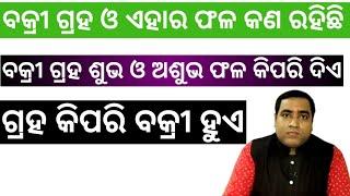 ବକ୍ରୀ ଗ୍ରହ କଣ ଓ ଗ୍ରହ କିପରି ବକ୍ରୀ ହୁଏ, ବ୍ୟକ୍ତି କୁ କିପରି ଫଳ ଦିଏ  l Vakri Graha l Retrograde planet