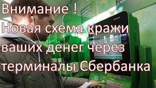 Внимание ! У мошенников новая схема кражи ваших денег через банкоматы Сбербанка !