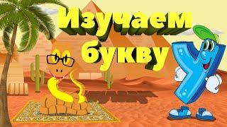 Изучаем букву "У". Мультфильм про алфавит. Русский язык