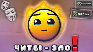 ПОЧЕМУ ЧИТЕРЯТ в Geometry Dash?