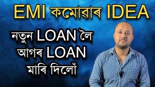 EMI কমাবলৈ নতুন LOAN ললো। How to reduce EMI of a Loan । EMI REDUCING IDEA। FIANACIAL AWARENESS