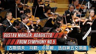 Gustav MAHLER: Adagietto, from Symphony No.5 | China Philharmonic Orchestra