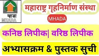 mhada exam 2021 | म्हाडा परीक्षा नियोजन | म्हाडा  अभ्यासक्रम | mhada syllabus | #mhada_clerk exam