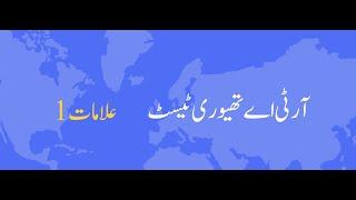 (  1 آر ٹی اے تھیوری ٹیسٹ – (علامات - RTA Traffic Signs Test in Urdu - Part 01