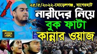 নারীদের নিয়ে কান্নার বয়ান অঝোরে কাঁদলেন হাফিজুর রহমান সিদ্দীক কুয়াকাটা hafizur rahman siddiki waz