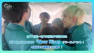 スパドラTV #143【リリイベ】「New Rise」リリースイベントメイキング 前編 SUPERDRAGON TV