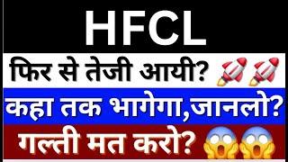 HFCL Share Latest News | HFCL Share | HFCL Share Target Price | HFCL Share Future Share Price