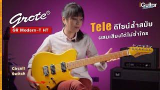 รีวิว กีตาร์ไฟฟ้า Grote GR Modern-T HT | iGuitar Review