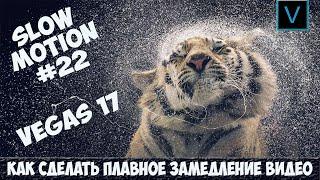 Vegas Pro 17  Как сделать  плавное замедление видео. Slow motion Урок #22