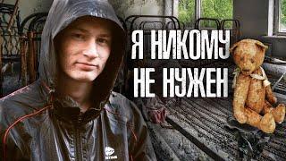 МНЕ ИСПОРТИЛИ ЖИЗНЬ РОДИТЕЛИ АЛКОГОЛИКИ. НЕПРОСТАЯ ЖИЗНЬ ДЕТДОМОВЦА ДЕНИСА.