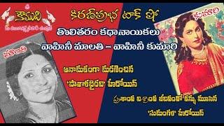 KiranPrabha Talk Show on early telugu movies heroines - Malathi and Kumari