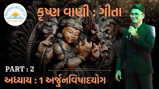 અધ્યાય : 1 અર્જુનવિષાદયોગ