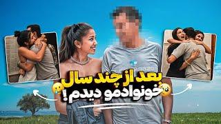 بعد از چند سال خانوادمو دیدم..️‍🩹