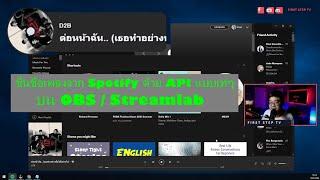 โชว์ชื่อเพลง Spotify ใน OBS แบบเท่ๆด้วย API ทำยังไงมาดู