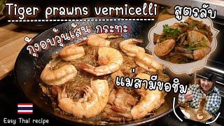 Tiger Prawns Vermicelli | Easy Recipe | กุ้งอบวุ้นเส้น สูตรอย่างง่าย | ครัวอเมริกา 