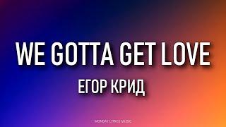 ЕГОР КРИД – WE GOTTA GET LOVE Lyrics | Текст песни | Я снова один в этом Lambo'