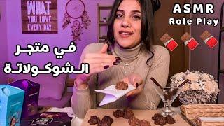 Arabic ASMR Chocolate Shop | بائعة الشوكولا اي اس ام ار تمثيل | فيديو للاسترخاء والنوم بسرعة