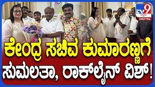 Sumalatha Meet HD Kumaraswamy: ಕೇಂದ್ರ ಸಚಿವ ಕುಮಾರಸ್ವಾಮಿಗೆ ಶುಭಾಶಯ ಕೋರಿದ ಸುಮಲತಾ| #TV9D