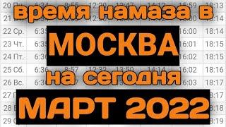 Время намаза в МОСКВЕ на сегодня МАРТ 2022 Март ойи намоз вактлари  Москва 2022 время молитвы Москва