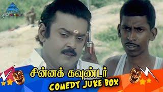 Chinna Gounder Tamil Movie Comedy Jukebox Part 1 | Vijayakanth | Vadivelu | Senthil | Goundamani