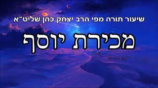 מכירת יוסף - שיעור תורה מפי הרב יצחק כהן שליט"א / Rabbi Yitzchak Cohen Shlita Torah lesson