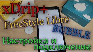 Xdrip+, FreeStyle Libre и Bubble. Настройка и подключение удалённого мониторинга. Инструкция.