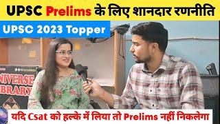 UPSC Prelims के लिए शानदार रणनीति  | Upsc Prelims 2025  | Upsc 2023 Topper | Upsc Csat Strategy